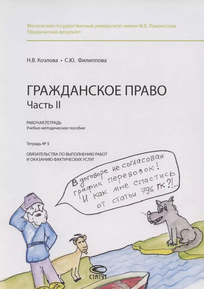 Обложка книги "Наталия Козлова: Гражданское право. Часть II. Рабочая тетрадь. Тетрадь №5. Обязательства по выполнению работ и оказанию фактических услуг"