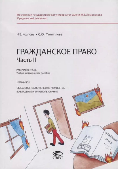 Обложка книги "Наталия Козлова: Гражданское право. Часть II. Рабочая тетрадь. Учебно-методическое пособие. Тетрадь № 4. Обязательства по передаче имущества во владение и (или) пользование"