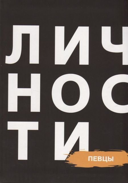 Фотография книги "Наталия Кравцова: Сборник "Певцы""