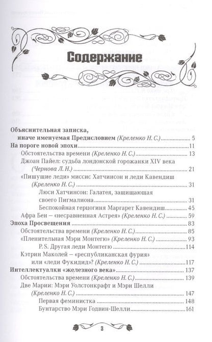 Фотография книги "Наталия Креленко: Такие разные… Судьбы английских интеллектуалок Нового времени"
