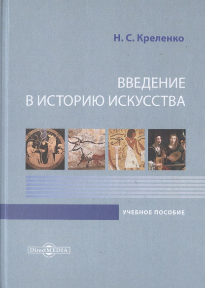 Обложка книги "Наталия Креленко: Введение в историю искусства. Учебное пособие"