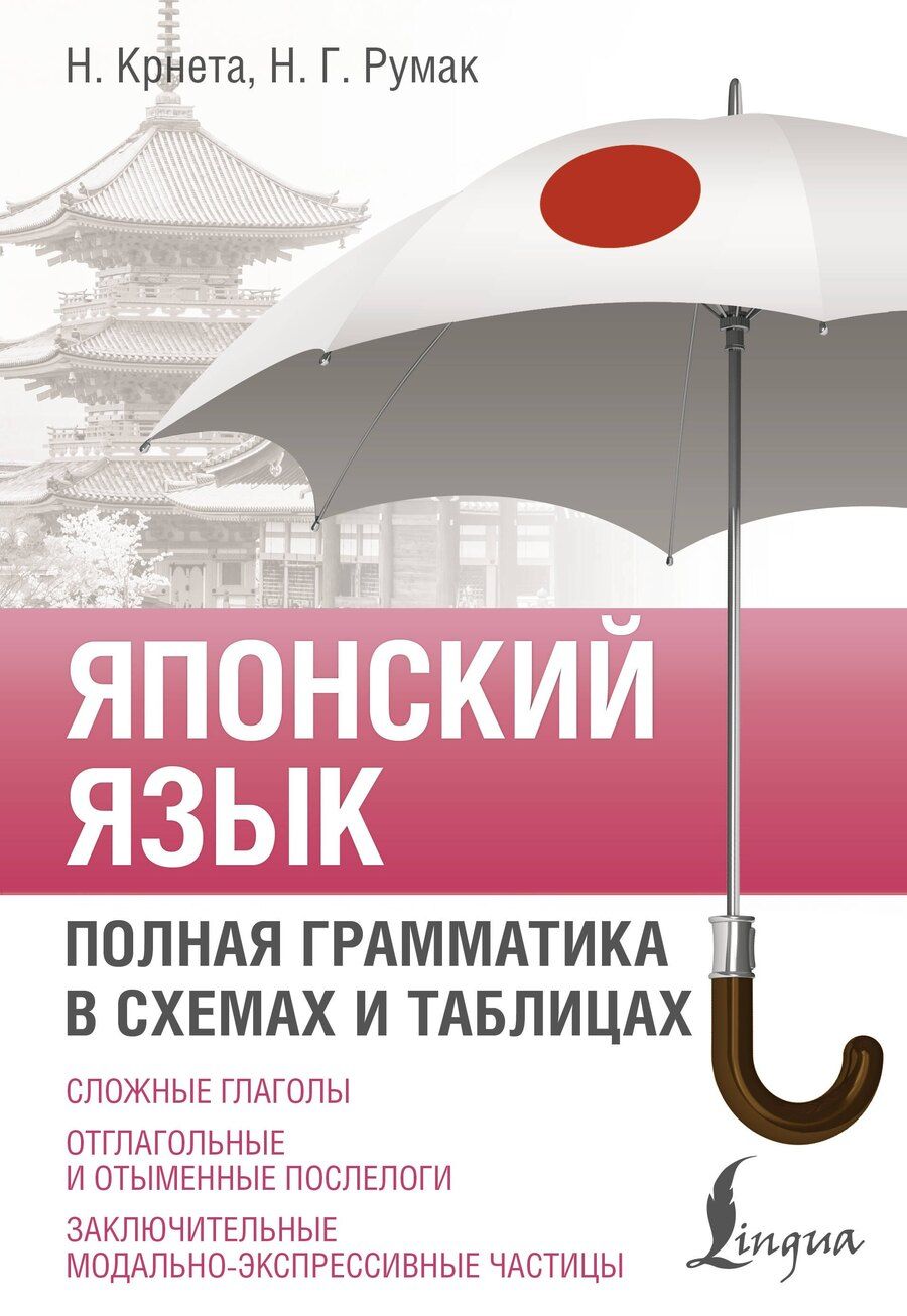 Обложка книги "Наталия Крнета: Японский язык. Полная грамматика в схемах и таблицах"