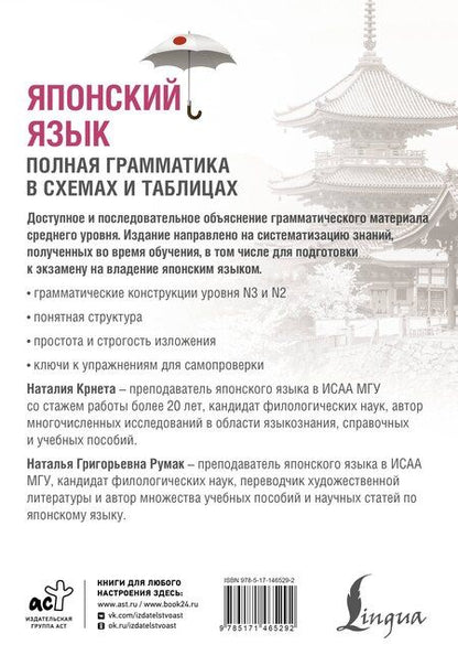 Фотография книги "Наталия Крнета: Японский язык. Полная грамматика в схемах и таблицах"
