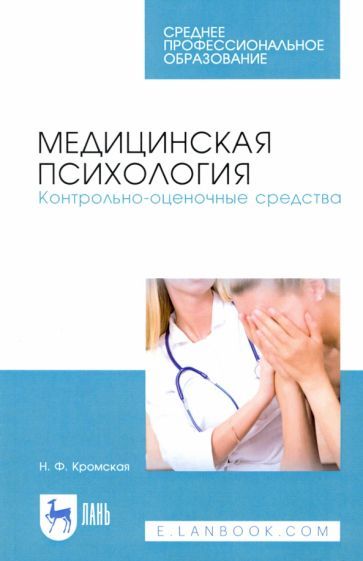 Обложка книги "Наталия Кромская: Медицинская психология. Контрольно-оценочные средства"