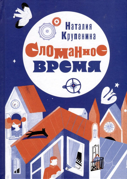 Обложка книги "Наталия Крупенина: Сломанное время"