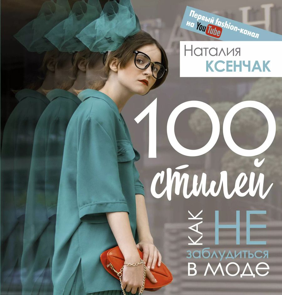 Обложка книги "Наталия Ксенчак: 100 стилей. Как не заблудиться в моде"