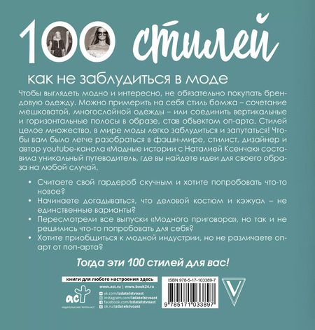 Фотография книги "Наталия Ксенчак: 100 стилей. Как не заблудиться в моде"