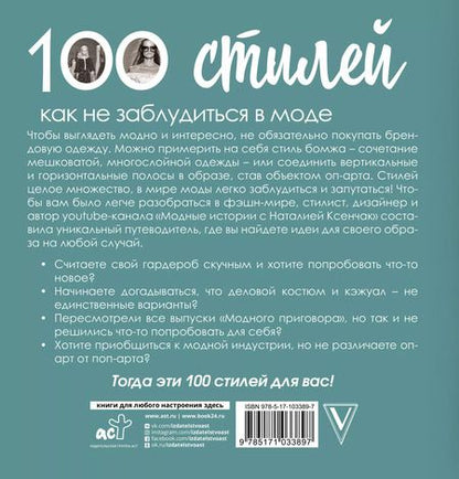 Фотография книги "Наталия Ксенчак: 100 стилей. Как не заблудиться в моде"