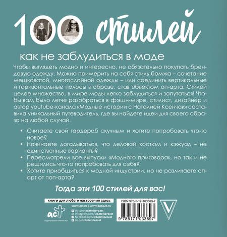 Фотография книги "Наталия Ксенчак: 100 стилей. Как не заблудиться в моде"