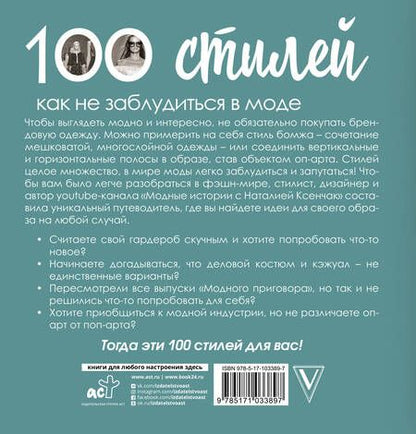 Фотография книги "Наталия Ксенчак: 100 стилей. Как не заблудиться в моде"