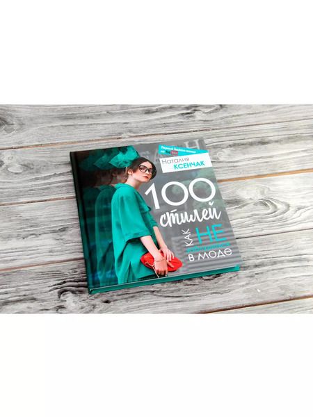 Фотография книги "Наталия Ксенчак: 100 стилей. Как не заблудиться в моде"