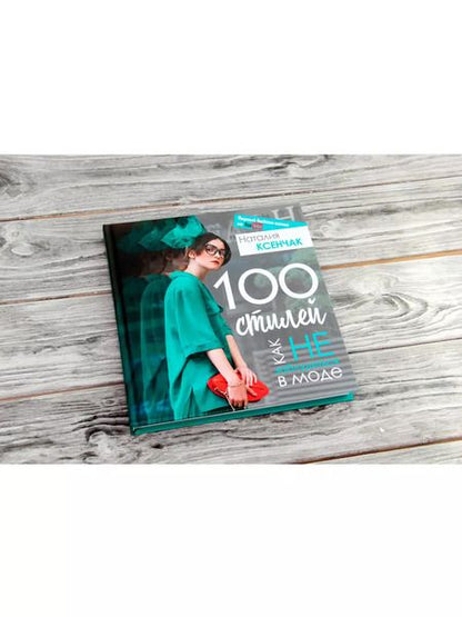 Фотография книги "Наталия Ксенчак: 100 стилей. Как не заблудиться в моде"