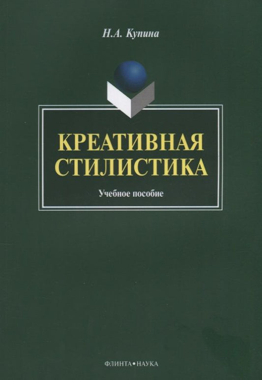 Обложка книги "Наталия Купина: Креативная стилистика. Учебное пособие"