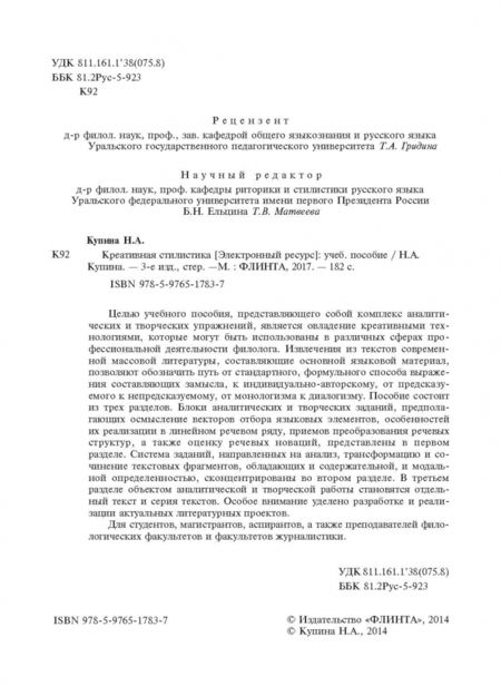 Фотография книги "Наталия Купина: Креативная стилистика. Учебное пособие"