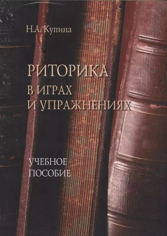 Обложка книги "Наталия Купина: Риторика в играх и упражнениях. Учебное пособие"