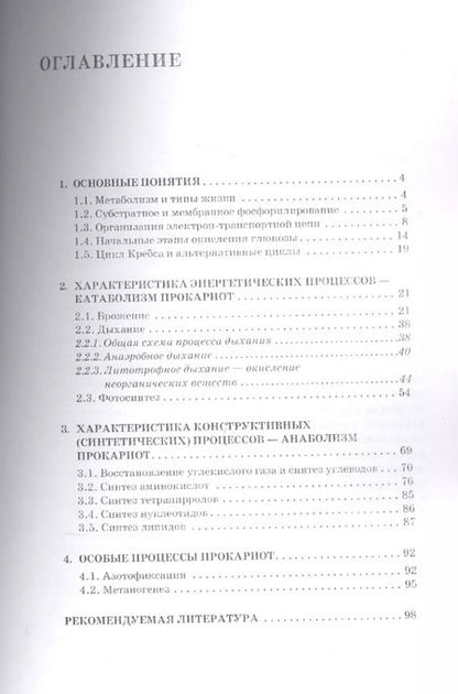Фотография книги "Наталия Куранова: Микробиология. Часть 2. Прокариотическая клетка. Учебное пособие"