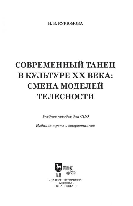 Фотография книги "Наталия Курюмова: Современный танец в культуре XX века. Смена моделей телесности. Учебное пособие для СПО"