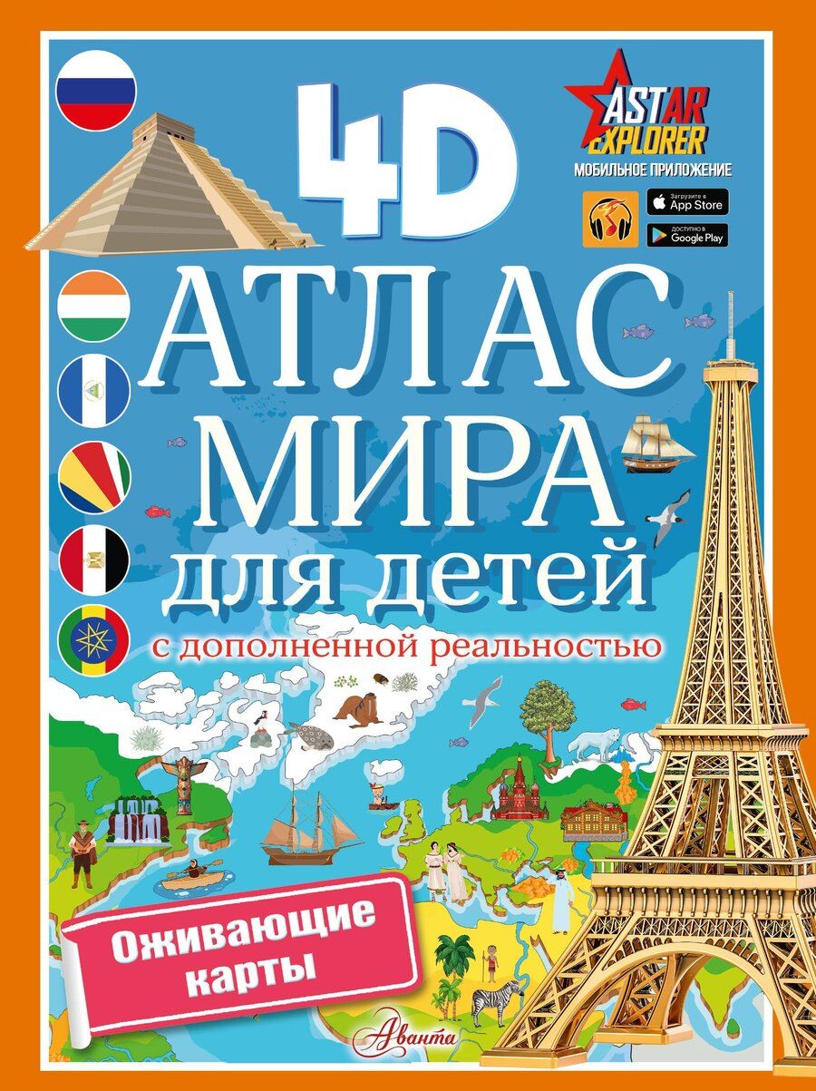 Обложка книги "Наталия Куцаева: Атлас мира для детей с дополненной реальностью 4D"