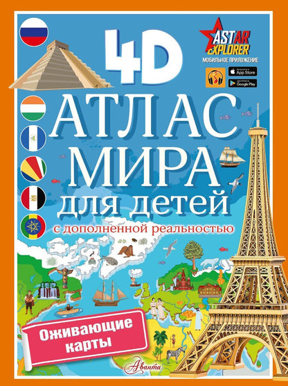 Обложка книги "Наталия Куцаева: Атлас мира для детей с дополненной реальностью 4D"