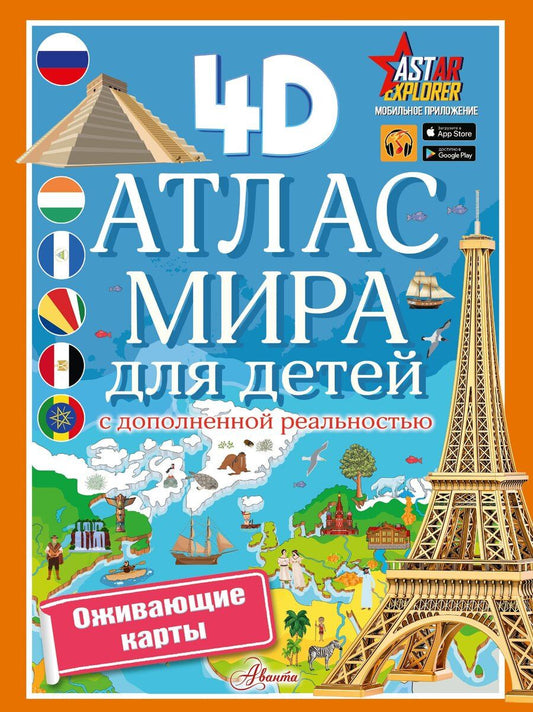 Обложка книги "Наталия Куцаева: Атлас мира для детей с дополненной реальностью 4D"