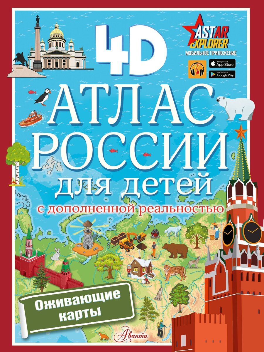 Обложка книги "Наталия Куцаева: Атлас России для детей с дополненной реальностью 4D"