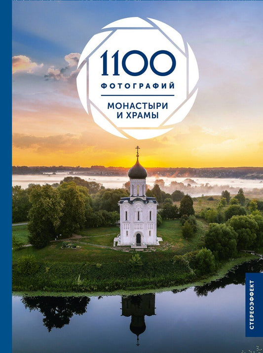 Обложка книги "Наталия Куцаева: Монастыри и храмы. 1100 фотографий"