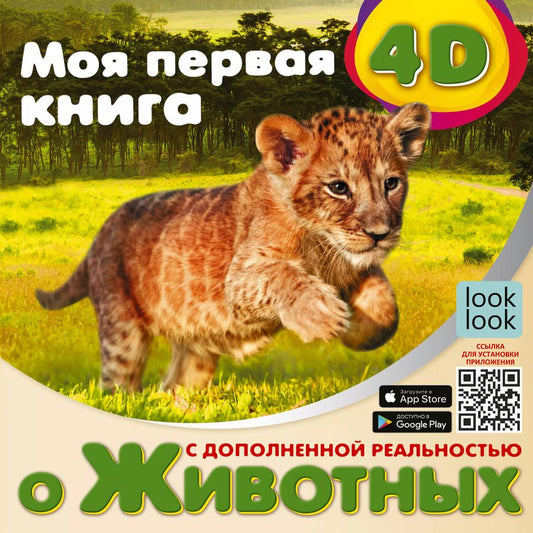 Обложка книги "Наталия Куцаева: Моя первая 4D книга о животных"