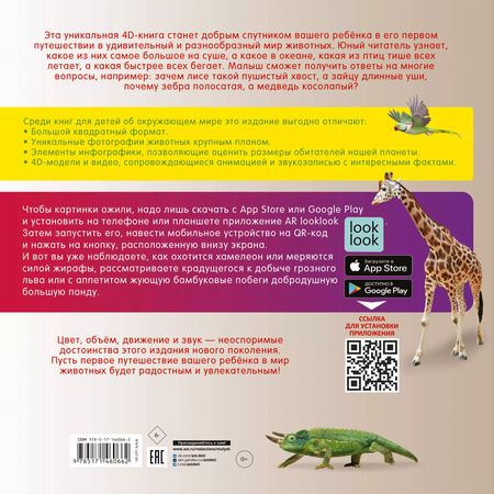 Фотография книги "Наталия Куцаева: Моя первая 4D книга о животных"