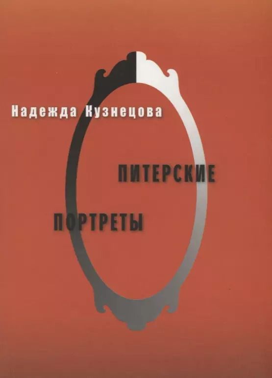 Обложка книги "Наталия Кузнецова: Питерские портреты"