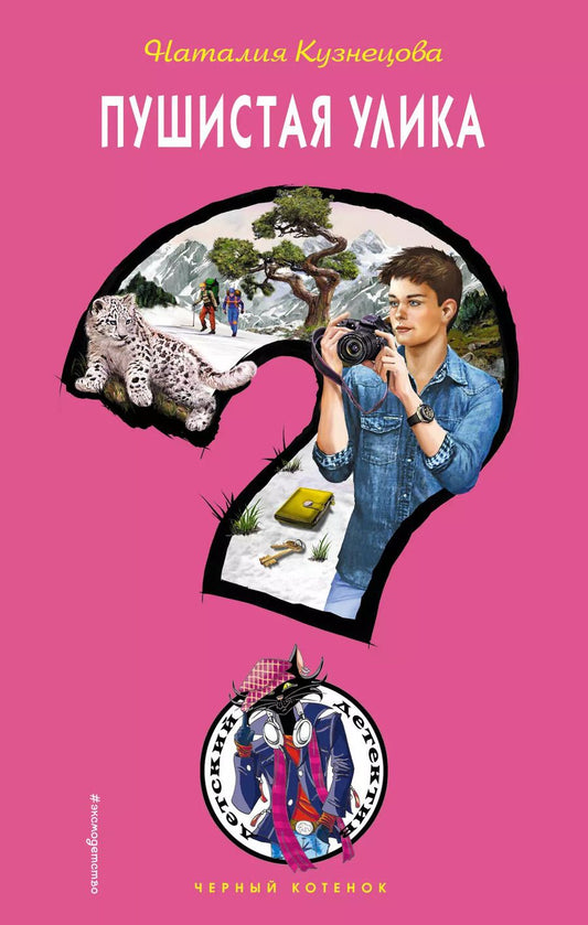 Обложка книги "Наталия Кузнецова: Пушистая улика"