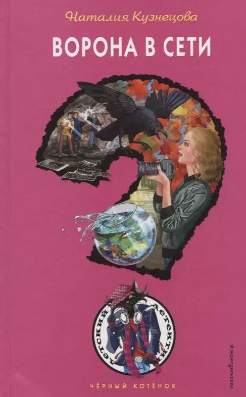 Обложка книги "Наталия Кузнецова: Ворона в сети"
