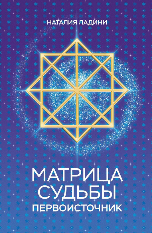 Обложка книги "Наталия Ладини: Матрица судьбы: Первоисточник"