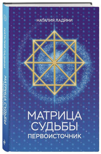 Фотография книги "Наталия Ладини: Матрица судьбы: Первоисточник"