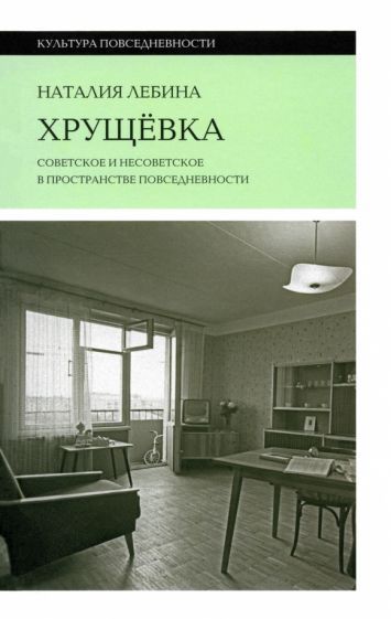 Обложка книги "Наталия Лебина: Хрущевка"