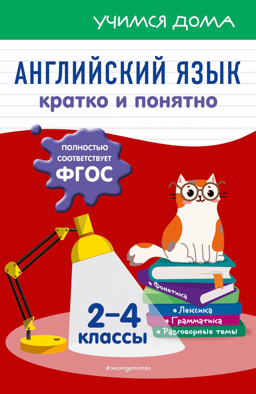 Обложка книги "Наталия Леонидовна: Английский язык. Кратко и понятно. 2-4 классы"