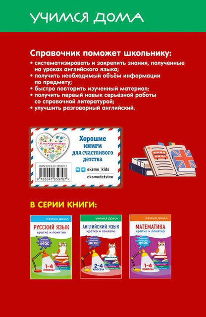 Фотография книги "Наталия Леонидовна: Английский язык. Кратко и понятно. 2-4 классы"