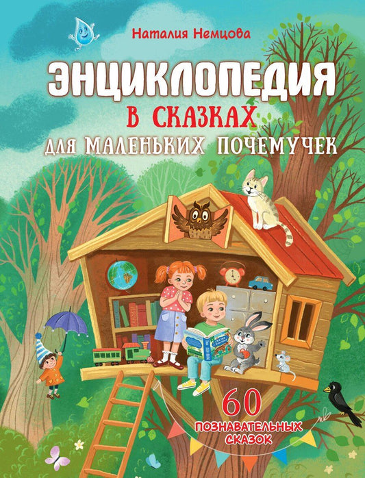 Обложка книги "Наталия Леонидовна: Энциклопедия в сказках для маленьких почемучек"