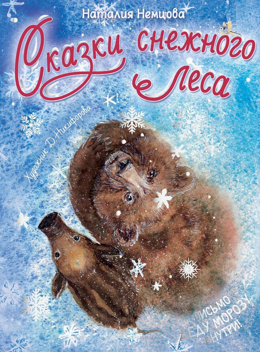 Обложка книги "Наталия Леонидовна: Сказки снежного леса"