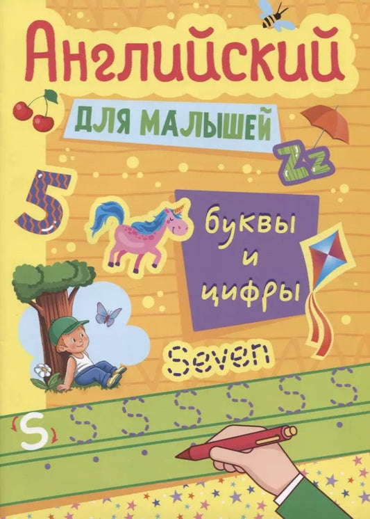 Обложка книги "Наталия Леонова: Английский для малышей. Буквы и цифры"