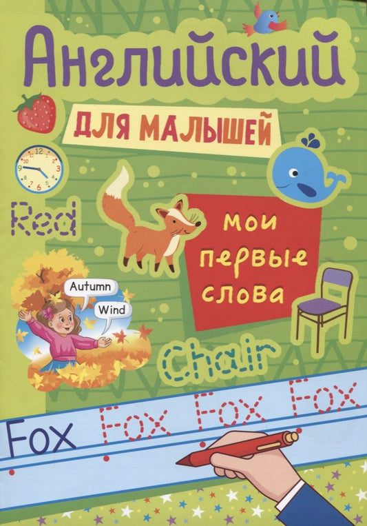 Обложка книги "Наталия Леонова: Английский для малышей. Мои первые слова"