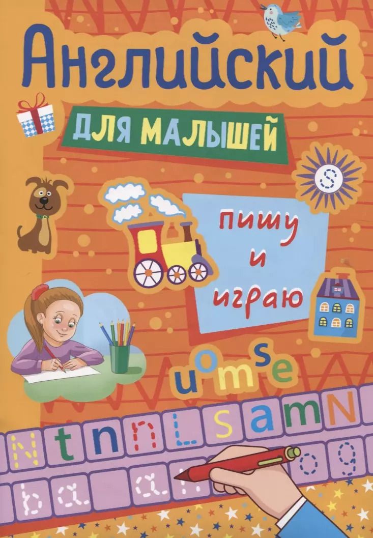 Обложка книги "Наталия Леонова: АНГЛИЙСКИЙ ДЛЯ МАЛЫШЕЙ. ПИШУ И ИГРАЮ"