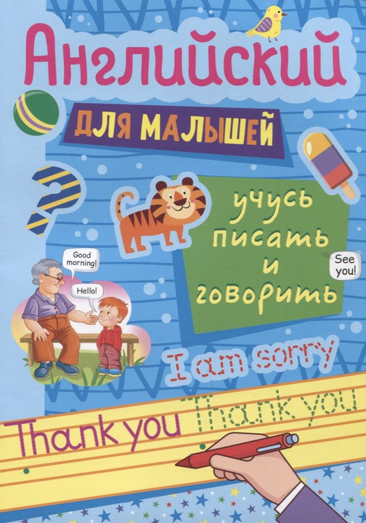 Обложка книги "Наталия Леонова: Английский для малышей. Учусь писать и говорить"