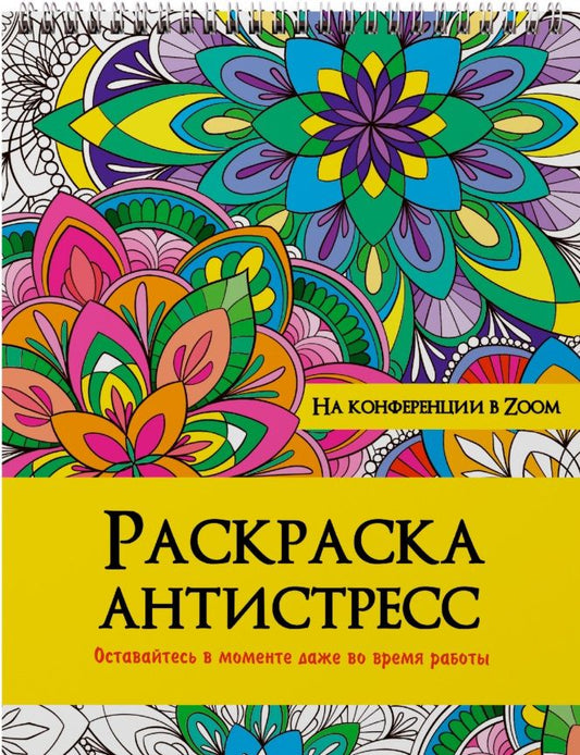 Обложка книги "Наталия Леонова: На конференции в ZOOM. Раскраска-антистресс"