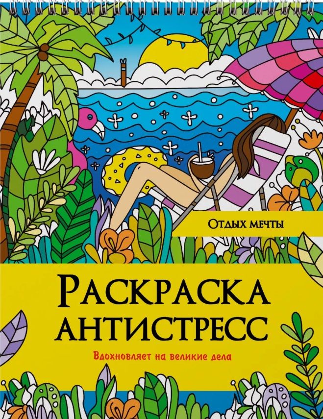 Обложка книги "Наталия Леонова: Отдых мечты. Раскраска-антистресс"