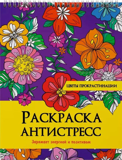 Обложка книги "Наталия Леонова: РАСКРАСКА АНТИСТРЕСС на гребне. ЦВЕТЫ ПРОКРАСТИНАЦИИ"