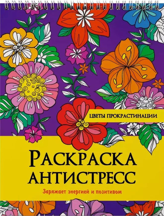Обложка книги "Наталия Леонова: РАСКРАСКА АНТИСТРЕСС на гребне. ЦВЕТЫ ПРОКРАСТИНАЦИИ"