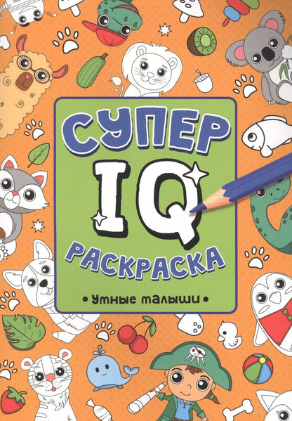 Обложка книги "Наталия Леонова: СУПЕР  IQ  Раскраска. УМНЫЕ МАЛЫШИ"