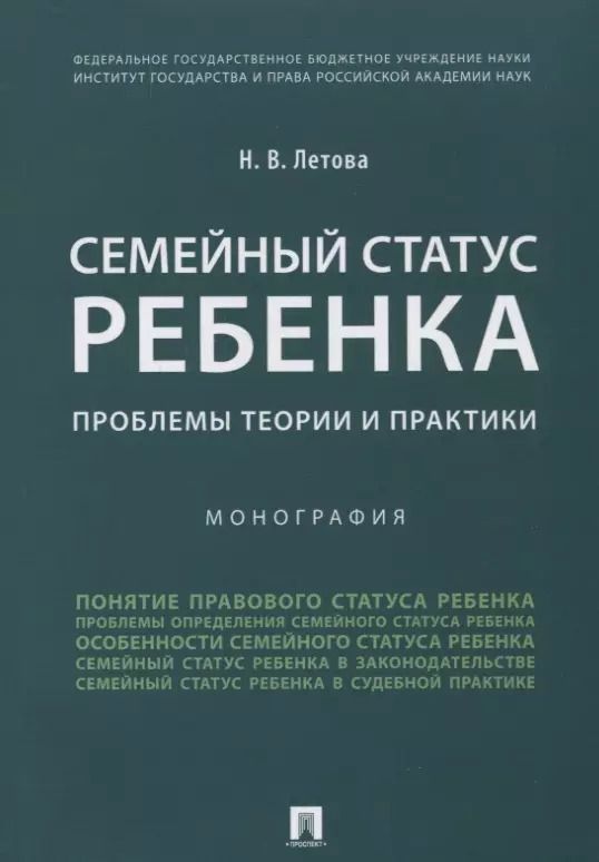 Обложка книги "Наталия Летова: Семейный статус ребенка.Проблемы теории и практики.Монография."