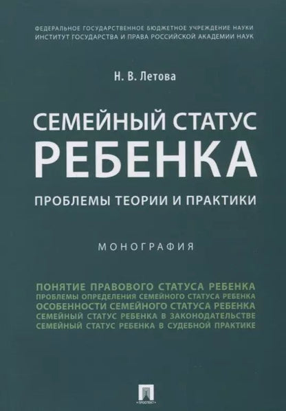 Обложка книги "Наталия Летова: Семейный статус ребенка.Проблемы теории и практики.Монография."