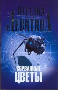 Обложка книги "Наталия Левитина: Левитина(м).Сорванные цветы"